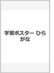 くもんの学習ポスターひらがなの通販 - 紙の本：honto本の通販ストア