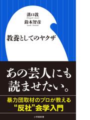 教養としてのヤクザの通販 溝口 敦 鈴木 智彦 小学館新書 紙の本 Honto本の通販ストア