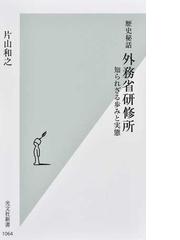 現代の東西文化交流の行方 ２ 文化的葛藤を緩和する双方向思考の通販 