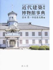 近代建築利用博物館事典の通販/青木 豊/中島 金太郎 - 紙の本：honto本