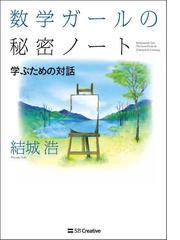 みんなのレビュー 数学ガールの秘密ノート 学ぶための対話 結城浩 紙の本 Honto本の通販ストア