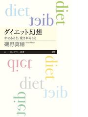 ダイエット幻想 やせること 愛されることの通販 磯野真穂 ちくまプリマー新書 紙の本 Honto本の通販ストア