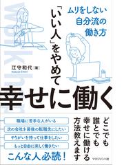いい人 をやめて幸せに働く ムリをしない自分流の働き方の通販 江守 和代 紙の本 Honto本の通販ストア