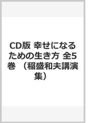 幸せになるための生き方 ＣＤ版（全５巻） 稲盛和夫講演集の通販/稲盛