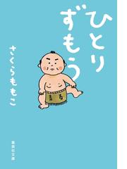 さくらももこの電子書籍一覧 Honto