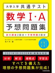 大学入学共通テスト数学Ⅰ・Ａ予想問題集の通販/佐々木 誠 - 紙の本