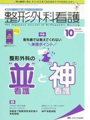 整形外科看護 第２４巻１０号 ２０１９ １０ 教科書では教えてくれない実践ポイント整形外科の 並 看護と 神 看護の通販 紙の本 Honto本の通販ストア