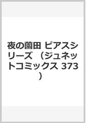 夜の薗田 ピアスシリーズ ジュネットコミックス の通販 梶本潤 紙の本 Honto本の通販ストア