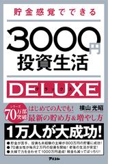 貯金感覚でできる３０００円投資生活ＤＥＬＵＸＥの通販/横山 光昭