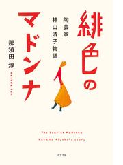 緋色のマドンナ 陶芸家 神山清子物語の通販 那須田淳 小説 Honto本の通販ストア