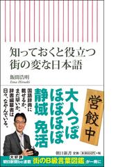 知っておくと役立つ街の変な日本語の通販 飯間 浩明 朝日新書 紙の本 Honto本の通販ストア