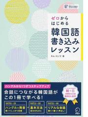 本気で学ぶ上級韓国語 さまざまな文体に慣れるやさしいエッセイ 説明文で読解力をつけるの通販 チョヒチョル 紙の本 Honto本の通販ストア