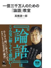 一億三千万人のための 論語 教室の通販 高橋源一郎 河出新書 紙の本 Honto本の通販ストア