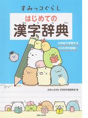 小学新漢字辞典 ３訂版の通販 甲斐 睦朗 紙の本 Honto本の通販ストア