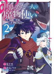 世界でただ一人の魔物使い 転職したら魔王に間違われました 2巻 漫画 の電子書籍 無料 試し読みも Honto電子書籍ストア