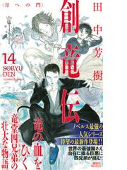 創竜伝 １４ 月への門の通販 田中芳樹 講談社ノベルス 紙の本 Honto本の通販ストア