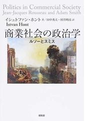 商業社会の政治学 ルソーとスミスの通販 イシュトファン ホント 田中 秀夫 紙の本 Honto本の通販ストア