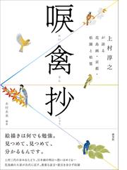 唳禽抄 上村淳之が語る花鳥画・京都・松園と松篁の通販/上村 淳之/木村