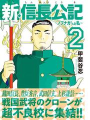 新 信長公記 ２ ノブナガくんと私 ヤングマガジン の通販 甲斐谷忍 ヤンマガkc コミック Honto本の通販ストア