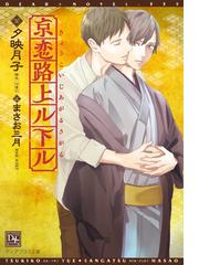 京恋路上ル下ル Honto電子書籍ストア