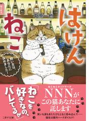 はけんねこ １ 飼い主は あなたに決めました の通販 中原一也 Koriri 二見サラ文庫 紙の本 Honto本の通販ストア