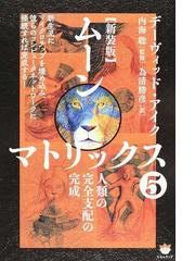 ムーンマトリックス 新装版 ５ 人類の完全支配の完成の通販 デーヴィッド アイク 内海 聡 紙の本 Honto本の通販ストア