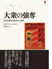 大衆の強奪 全体主義政治宣伝の心理学の通販 セルゲイ チャコティン 佐藤 卓己 紙の本 Honto本の通販ストア