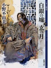 みんなのレビュー 白銀の墟玄の月 ４ ４ 小野 不由美 新潮文庫 紙の本 Honto本の通販ストア