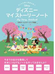 ディズニーマイストーリーノート もしもの時に家族を結ぶの通販 日本ホームステージング協会 紙の本 Honto本の通販ストア