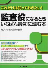 監査役になるときいちばん最初に読む本 これだけは知っておきたい の通販 セブンライツ法律事務所 紙の本 Honto本の通販ストア