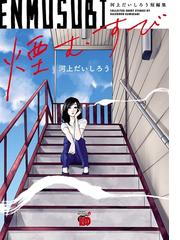 みんなのレビュー：煙むすび～河上だいしろう短編集～/河上だいしろう 