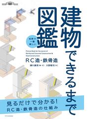 建物できるまで図鑑 ＲＣ造・鉄骨造 世界で一番楽しい 見るだけで