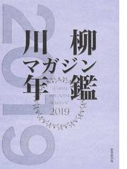 川柳マガジン年鑑 ２０２０ /新葉館出版/川柳マガジン編集部 - 本