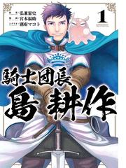 騎士団長 島耕作 １ 漫画 の電子書籍 無料 試し読みも Honto電子書籍ストア