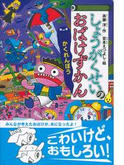 しょうがくせいのおばけずかん かくれんぼうの通販 斉藤洋 宮本えつよし 紙の本 Honto本の通販ストア