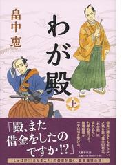 のぼうの城の通販 和田 竜 小説 Honto本の通販ストア