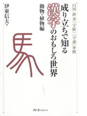 成り立ちで知る漢字のおもしろ世界 Honto電子書籍ストア