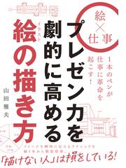 プレゼン力を劇的に高める絵の描き方 絵 仕事 １本のペンが仕事に革命を起こす の通販 山田雅夫 紙の本 Honto本の通販ストア