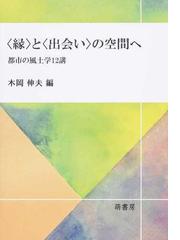 ミネルヴァ 風土の論理 地理哲学への道/木岡伸夫 bookfan PayPayモール