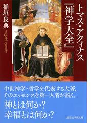 トマス・アクィナス『神学大全』 （講談社学術文庫）