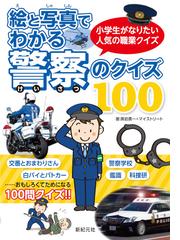 絵と写真でわかる警察のクイズ１００ 小学生がなりたい人気の職業クイズの通販 黒岩 勇一 マイストリート 紙の本 Honto本の通販ストア