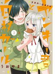 ヤンキー君と白杖ガール ３ ｍｆｃ の通販 うおやま Mfc コミック Honto本の通販ストア