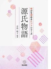 源氏物語の通販 青島 麻子 紙の本 Honto本の通販ストア