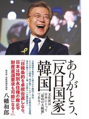 ありがとう 反日国家 韓国 文在寅は日本にとって 最高の大統領 である の通販 八幡和郎 紙の本 Honto本の通販ストア