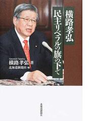 北こそフロンティア 北海道・新時代を切り拓く/東洋経済新報社/横路孝弘-