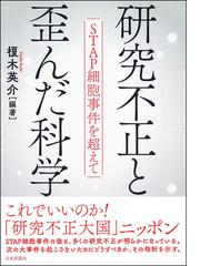 研究不正と歪んだ科学 ｓｔａｐ細胞事件を超えての通販 榎木英介 紙の本 Honto本の通販ストア