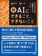 ａｉにできること できないこと 続 すっきり分かる 最強ａｉ のしくみの通販 柴原一友 藤本浩司 紙の本 Honto本の通販ストア