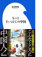 もっとさいはての中国 小学館新書 Honto電子書籍ストア