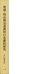 アウトレットブック】増補・明治期迅速測図の基礎的研究の通販/井口