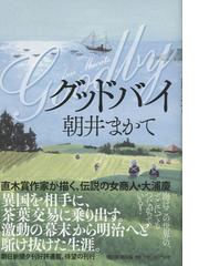 みんなのレビュー グッドバイ 朝井まかて 紙の本 Honto本の通販ストア